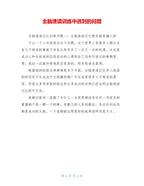 全脑速读训练中遇到的问题