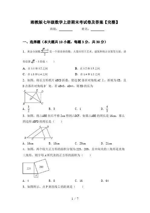湘教版七年级数学上册期末考试卷及答案【完整】