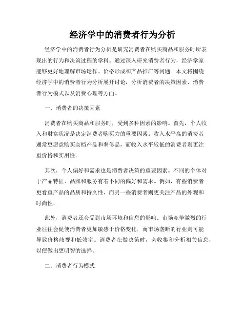 经济学中的消费者行为分析