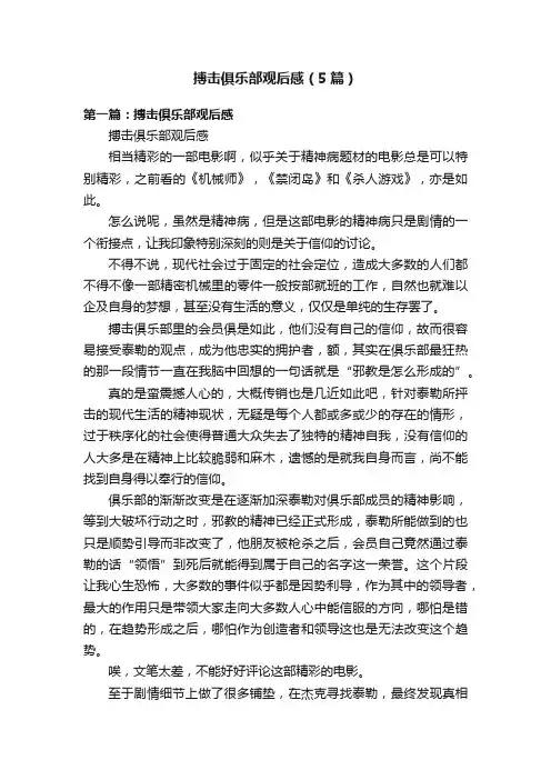 搏击俱乐部观后感（5篇）