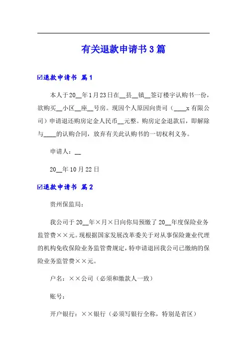 有关退款申请书3篇