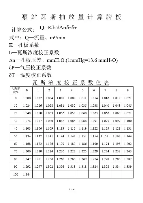 泵站瓦斯抽放量计算公式