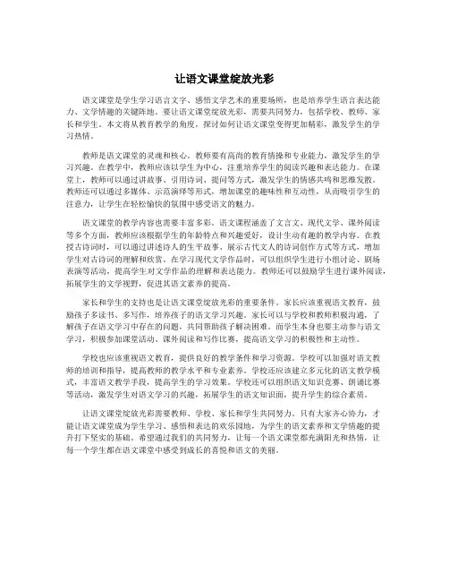 让语文课堂绽放光彩