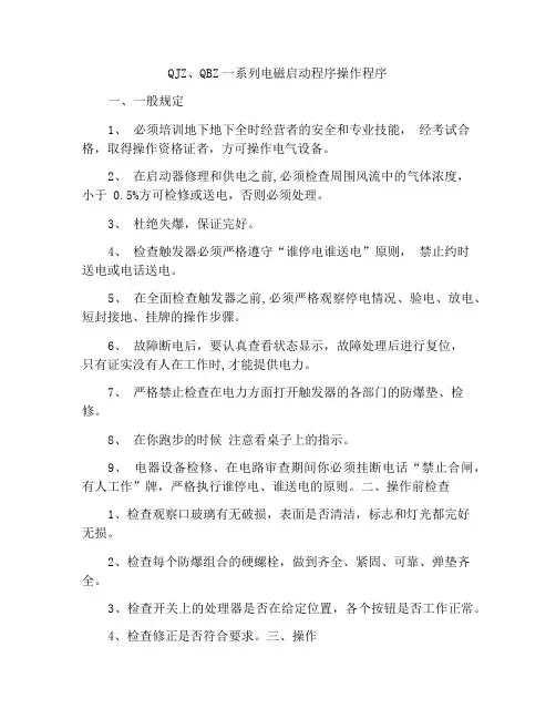 QJZ、QBZ系列电磁启动器操作规程