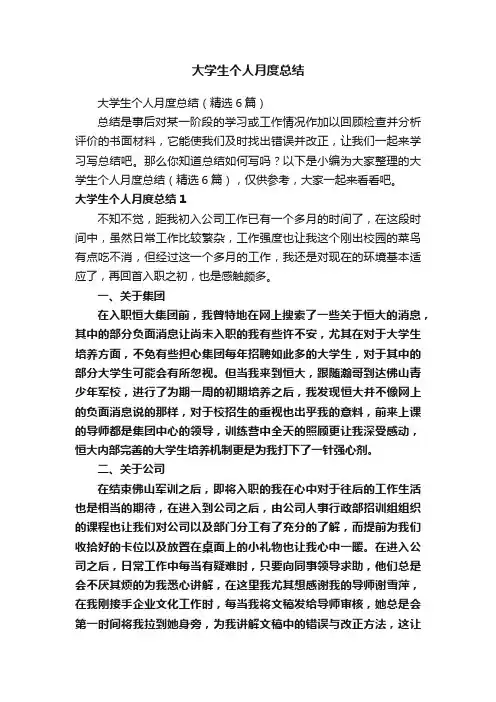 大学生个人月度总结