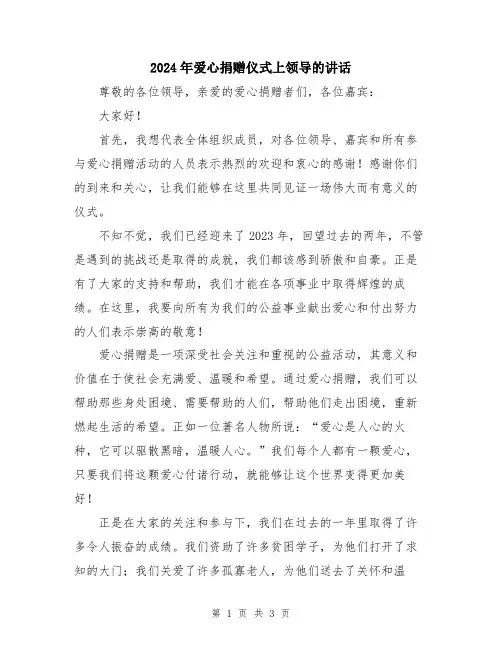 2024年爱心捐赠仪式上领导的讲话