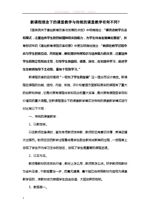 新课程理念下的课堂教学与传统的课堂教学有何不同