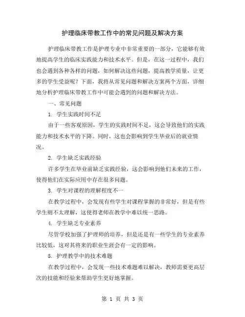 护理临床带教工作中的常见问题及解决方案