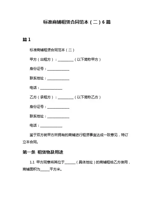 标准商铺租赁合同范本(二)6篇