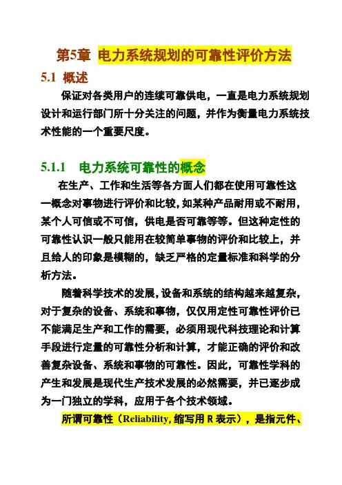 电力系统规划     可靠性评价方法