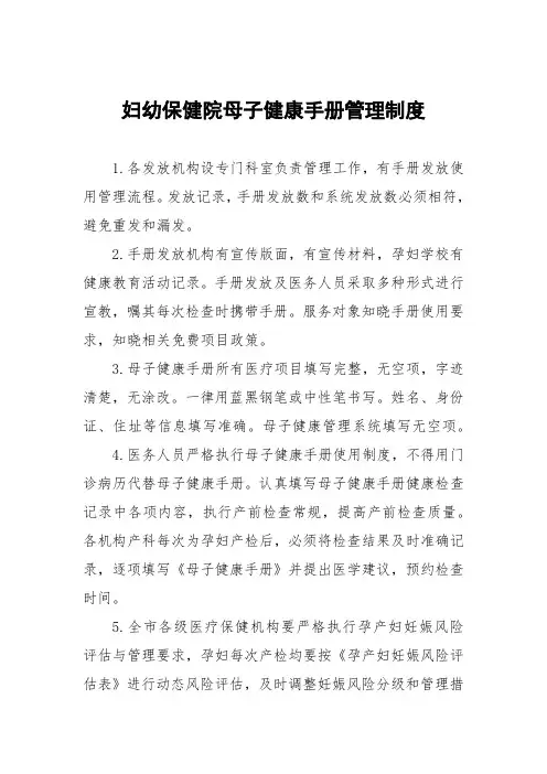 妇幼保健院母子健康手册管理制度