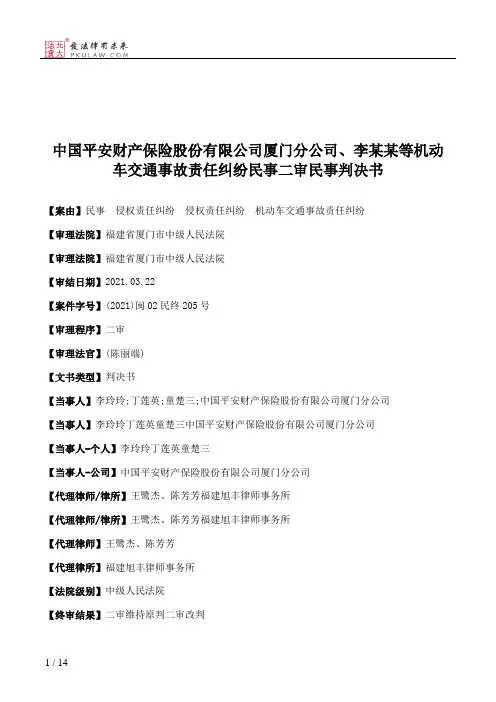 中国平安财产保险股份有限公司厦门分公司、李某某等机动车交通事故责任纠纷民事二审民事判决书