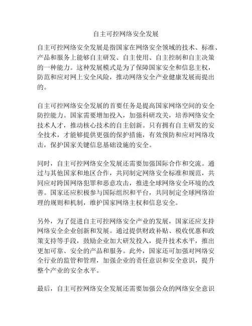 自主可控网络安全发展
