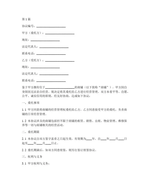 商铺经营委托协议书范本(3篇)