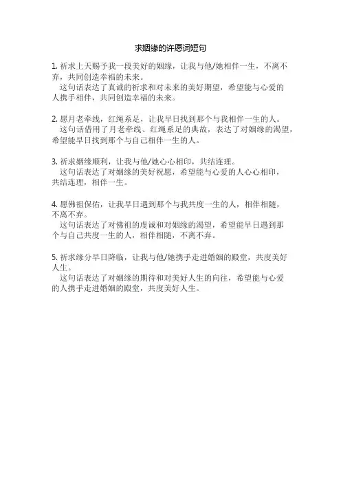 求姻缘的许愿词短句