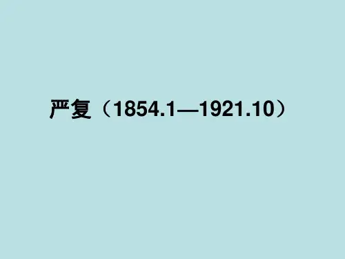 严复