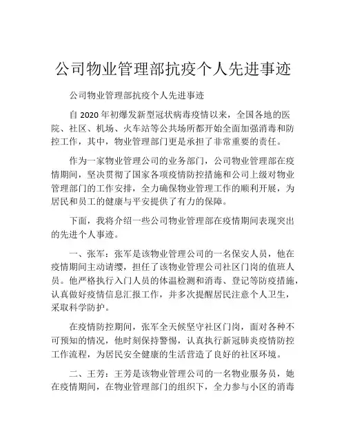 公司物业管理部抗疫个人先进事迹