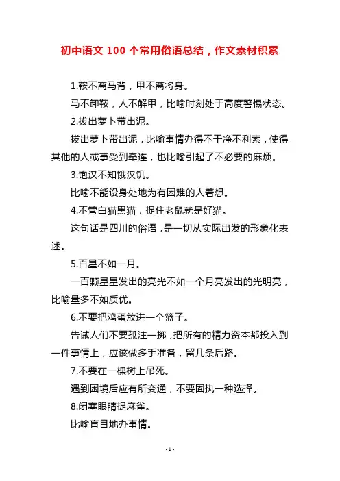 初中语文100个常用俗语总结,作文素材积累