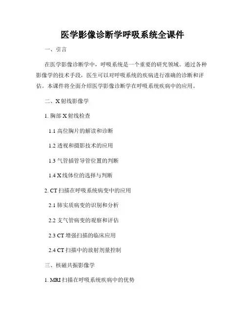 医学影像诊断学呼吸系统全课件