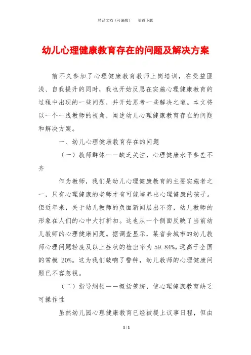 幼儿心理健康教育存在的问题及解决方案
