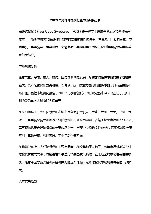 2023年光纤陀螺仪行业市场规模分析