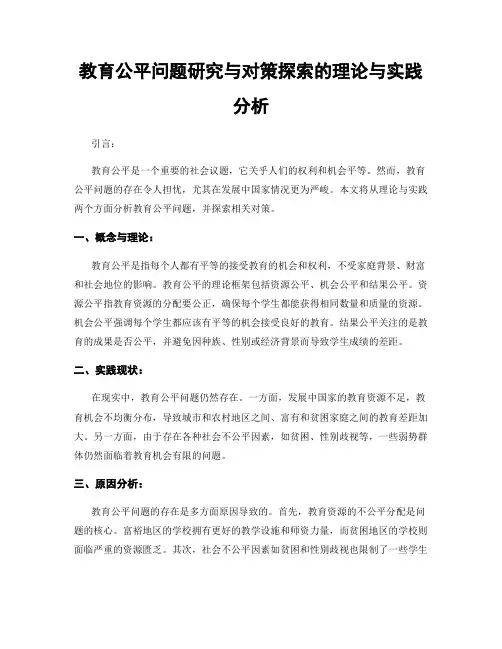 教育公平问题研究与对策探索的理论与实践分析