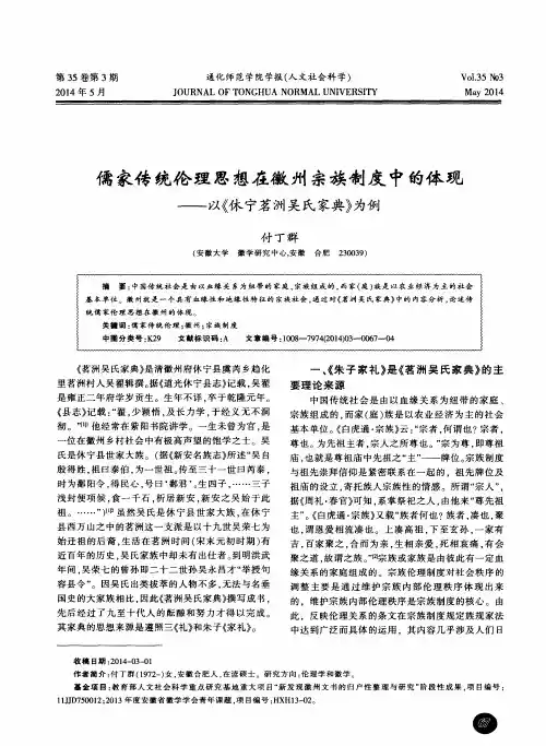 儒家传统伦理思想在徽州宗族制度中的体现——以《休宁茗洲吴氏家