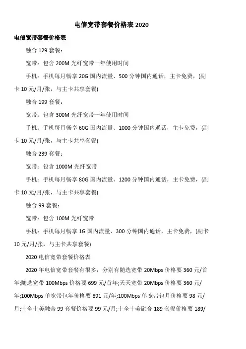 电信宽带套餐价格表2020