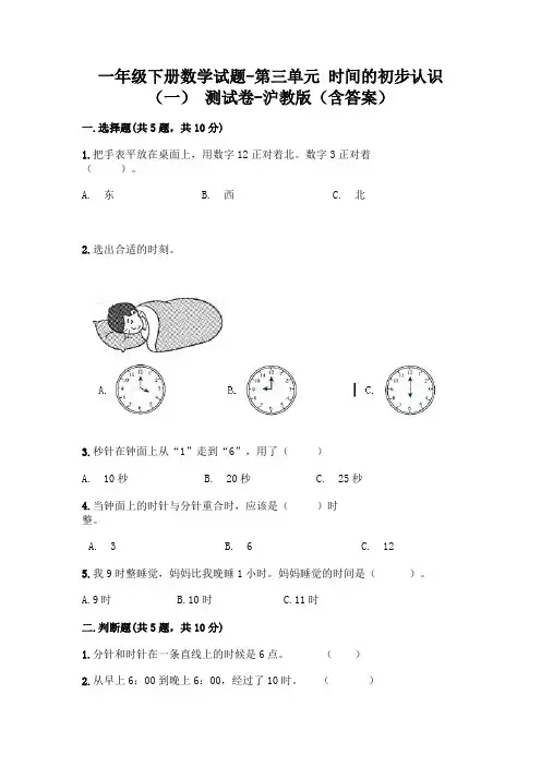 一年级下册数学试题-第三单元 时间的初步认识(一) 测试卷-沪教版(含答案)