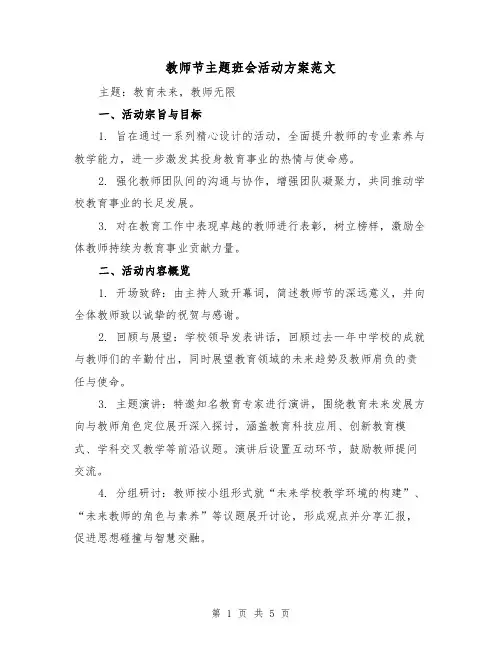 教师节主题班会活动方案范文（2篇）