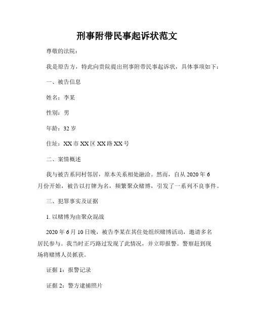 刑事附带民事起诉状范文