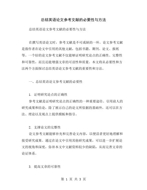 总结英语论文参考文献的必要性与方法