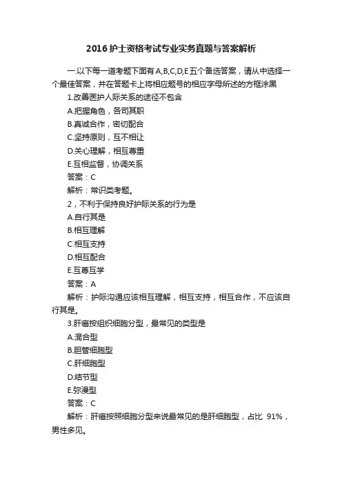 2016护士资格考试专业实务真题与答案解析