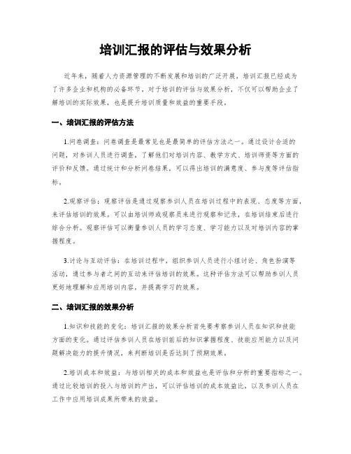 培训汇报的评估与效果分析