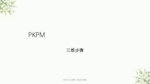 PKPM门式刚架三维设计教程课件