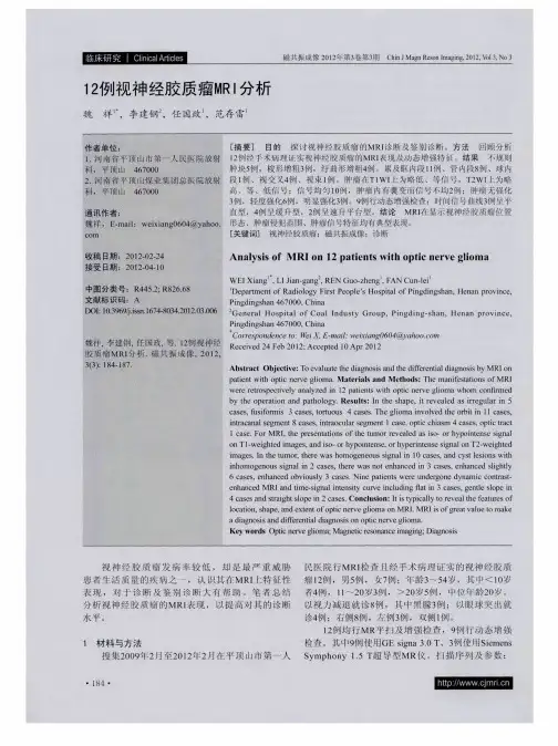12例视神经胶质瘤MRI分析