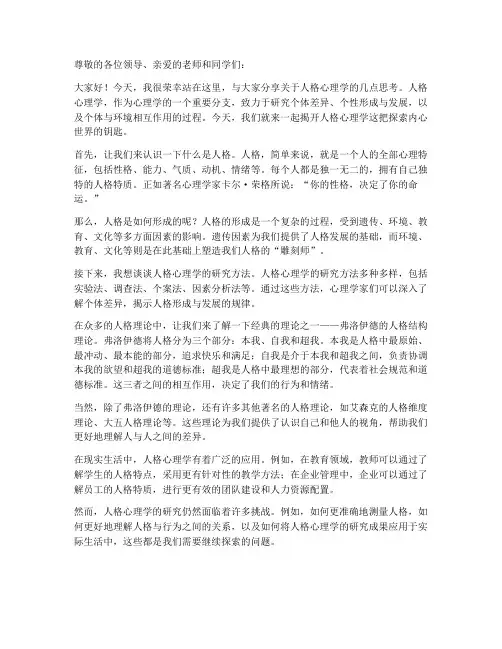 人格心理演讲稿范文