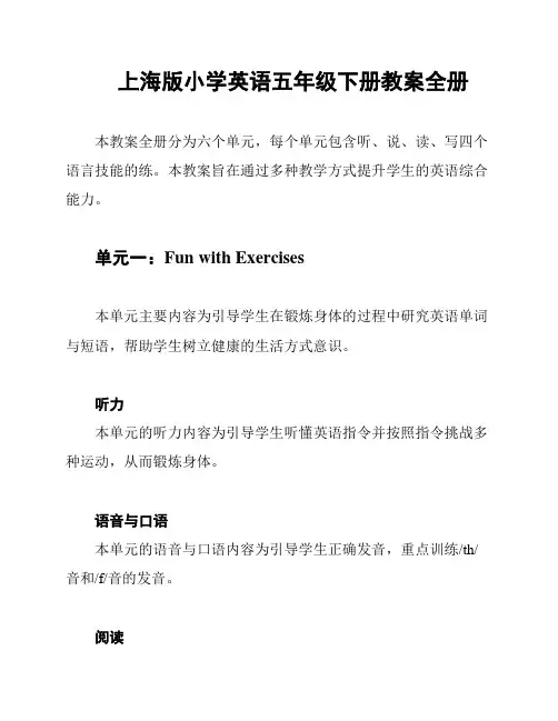 上海版小学英语五年级下册教案全册