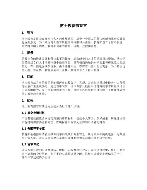 博士教育部盲审
