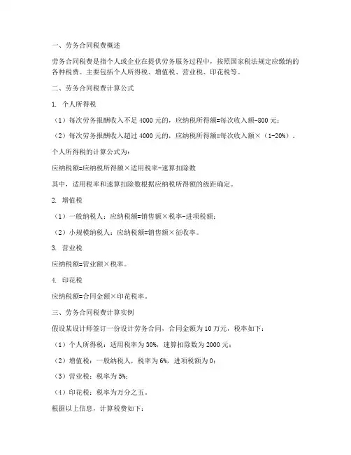 劳务合同税费计算公式
