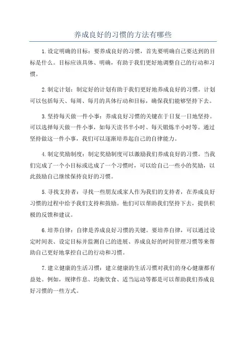 养成良好的习惯的方法有哪些
