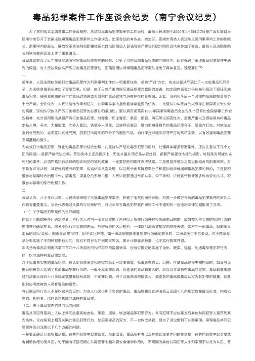 毒品犯罪案件工作座谈会纪要（南宁会议纪要）