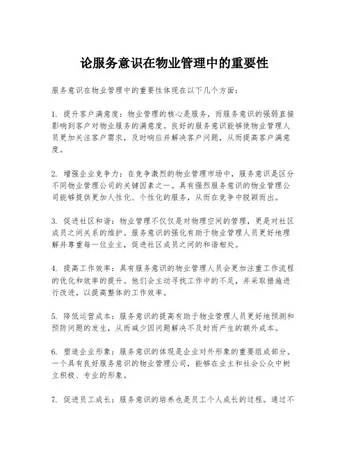 论服务意识在物业管理中的重要性