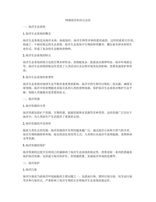 网课海洋知识点总结
