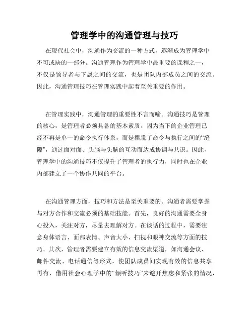 管理学中的沟通管理与技巧