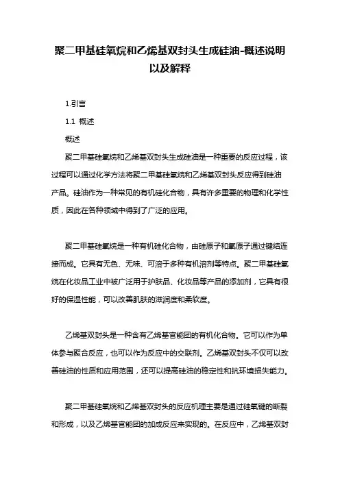 聚二甲基硅氧烷和乙烯基双封头生成硅油-概述说明以及解释