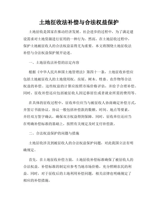 土地征收法补偿与合法权益保护