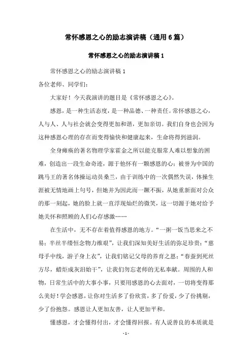 常怀感恩之心的励志演讲稿(通用6篇)