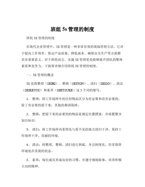 班组5s管理的制度