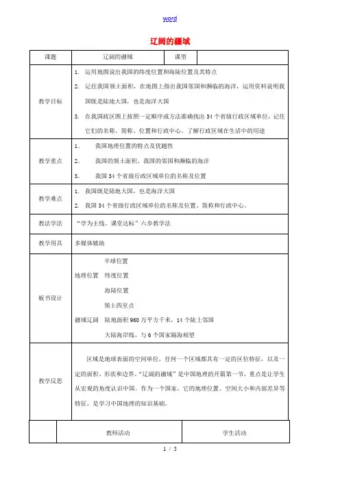八年级地理上册 1.1 辽阔的疆域(第1课时)教案 (新版)商务星球版-(新版)商务星球版初中八年级